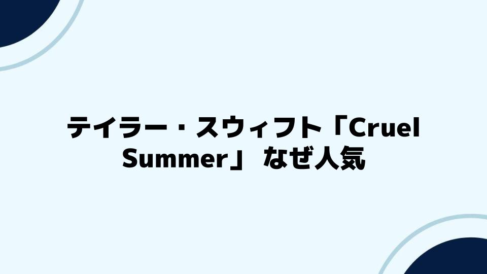 テイラー・スウィフト「Cruel Summer」 なぜ人気を集めたのか